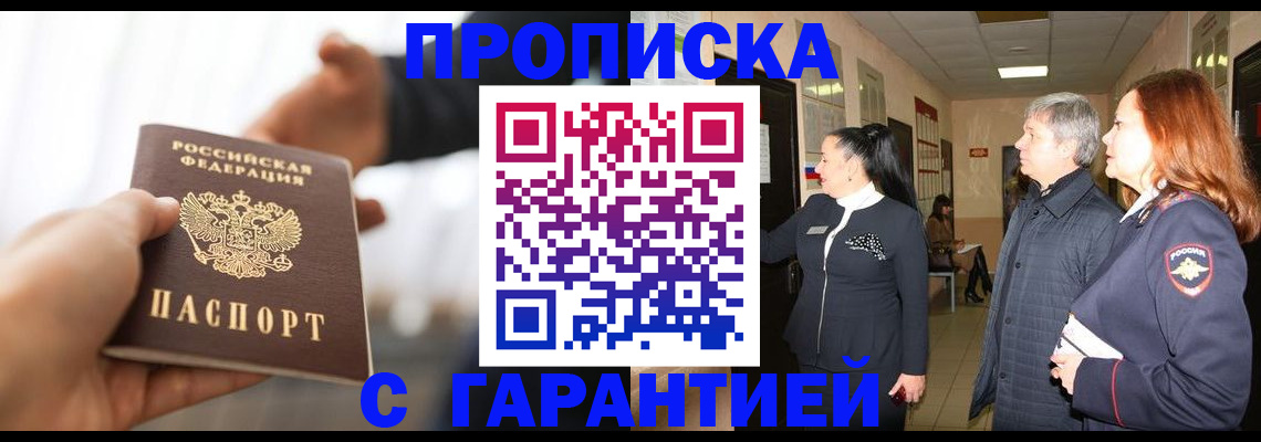 прописка 2025 в Чите